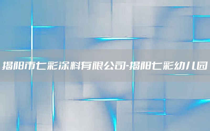 揭陽(yáng)市七彩涂料有限公司-揭陽(yáng)七彩幼兒園