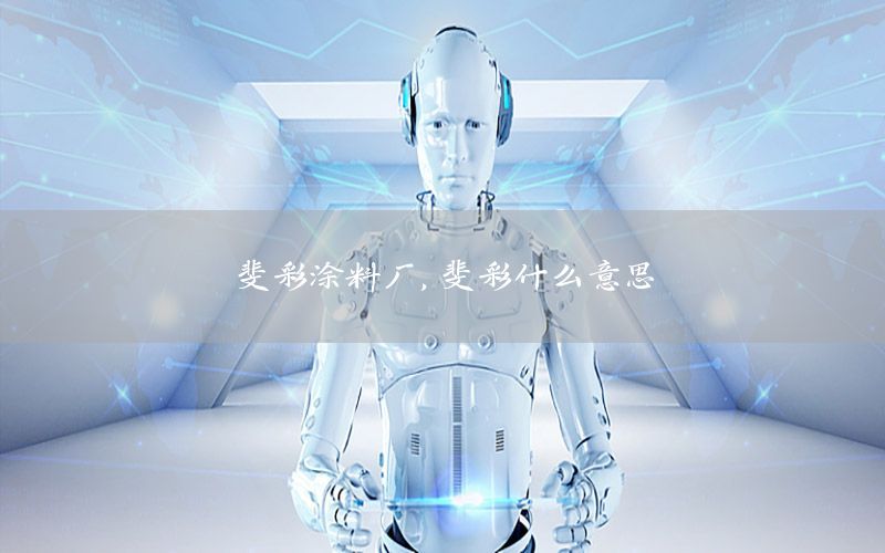 斐彩涂料廠，斐彩什么意思
