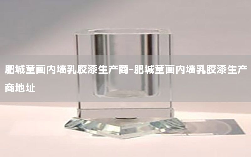 肥城童畫內墻乳膠漆生產商-肥城童畫內墻乳膠漆生產商地址