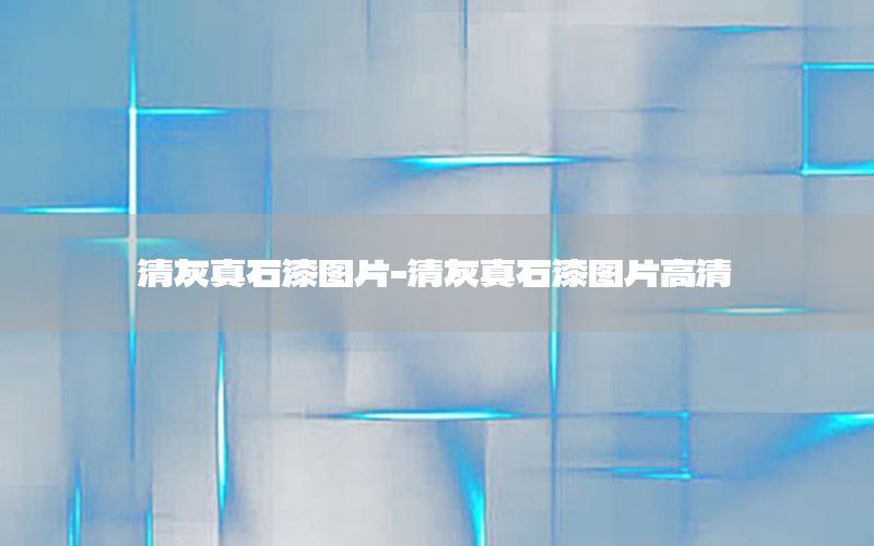 清灰真石漆圖片-清灰真石漆圖片高清