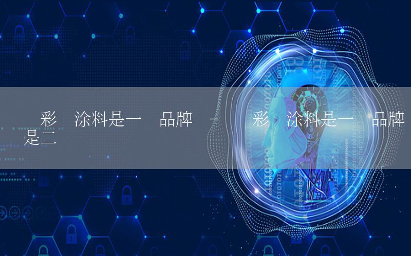 鱷魚彩妝涂料是一線品牌嗎-鱷魚彩妝涂料是一線品牌嗎還是二線