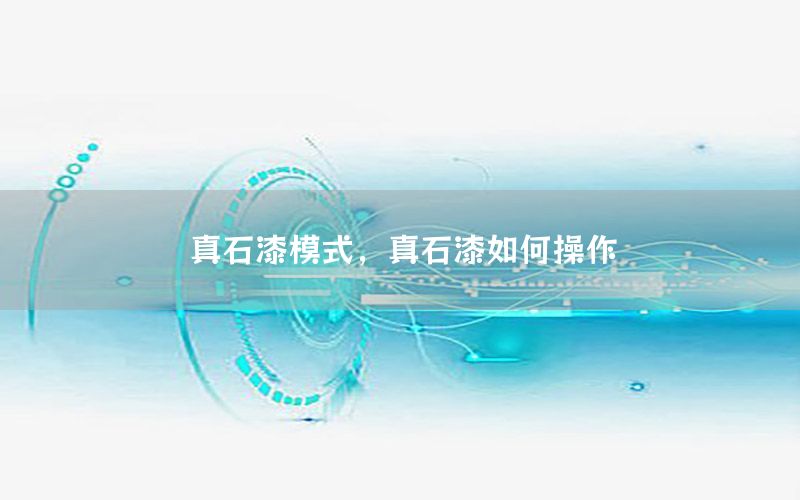 真石漆模式，真石漆如何操作