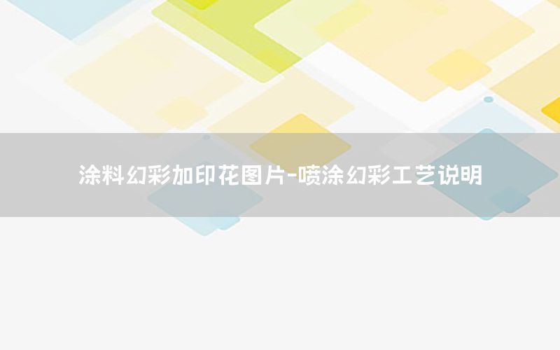 涂料幻彩加印花圖片-噴涂幻彩工藝說明