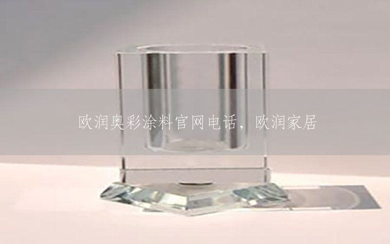 歐潤奧彩涂料官網(wǎng)電話，歐潤家居