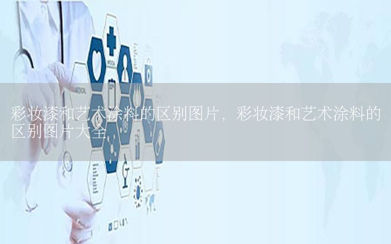 彩妝漆和藝術(shù)涂料的區(qū)別圖片，彩妝漆和藝術(shù)涂料的區(qū)別圖片大全