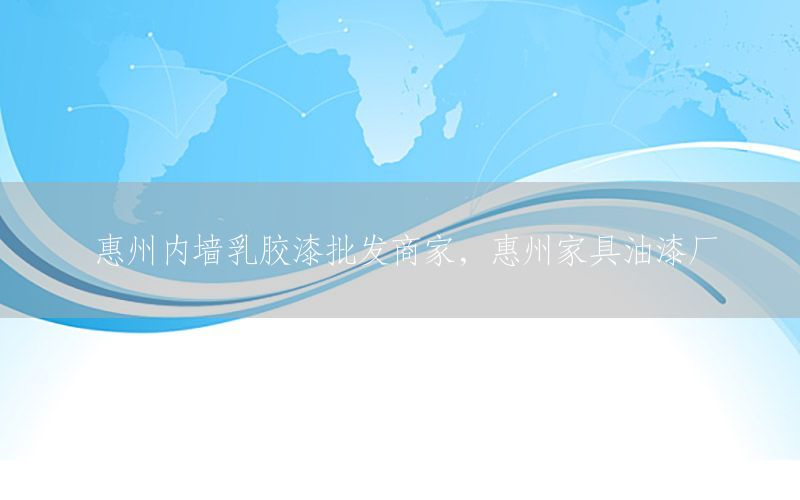 惠州內墻乳膠漆批發(fā)商家，惠州家具油漆廠