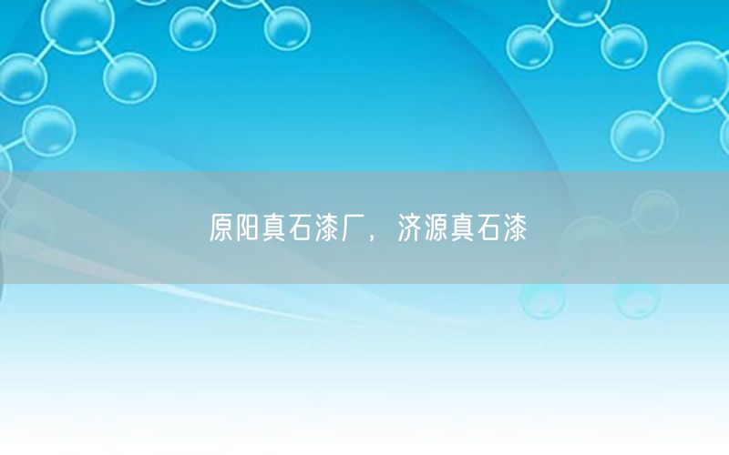 原陽真石漆廠，濟源真石漆