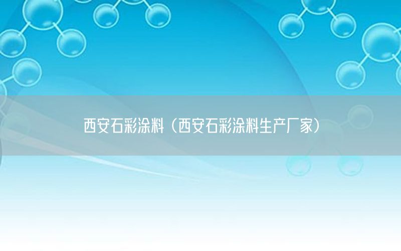 西安石彩涂料（西安石彩涂料生產(chǎn)廠家）