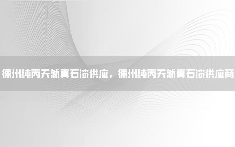 德州純丙天然真石漆供應(yīng)，德州純丙天然真石漆供應(yīng)商