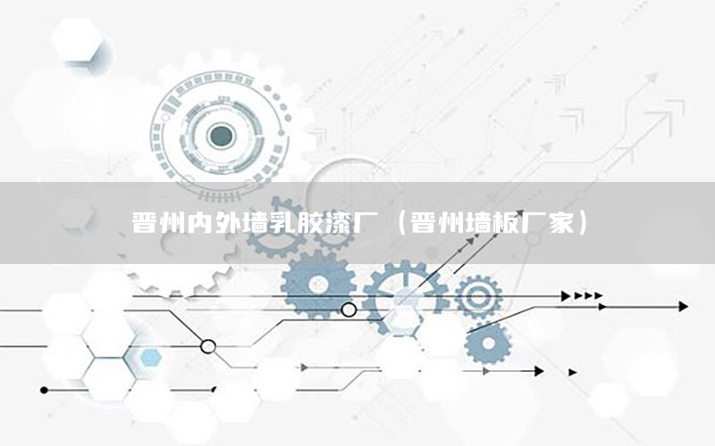 晉州內(nèi)外墻乳膠漆廠（晉州墻板廠家）