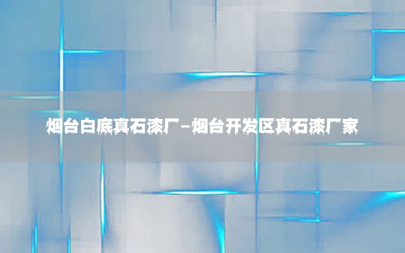 煙臺(tái)白底真石漆廠-煙臺(tái)開(kāi)發(fā)區(qū)真石漆廠家