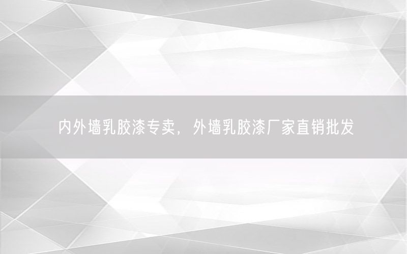 內(nèi)外墻乳膠漆專賣，外墻乳膠漆廠家直銷批發(fā)