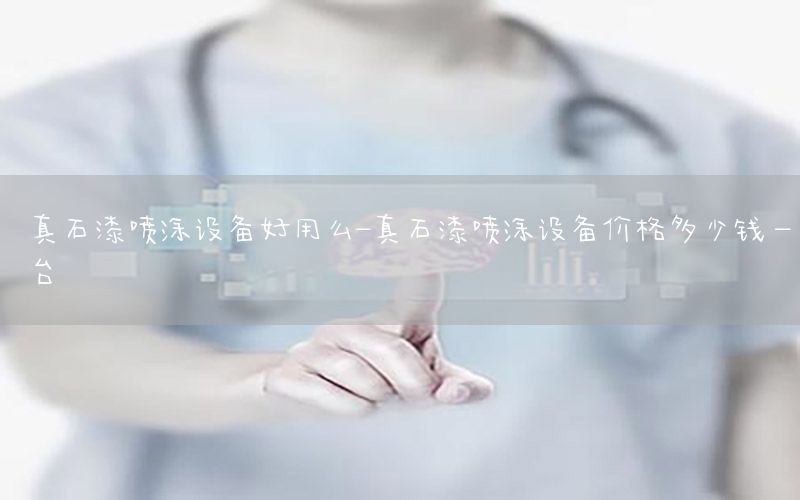 真石漆噴涂設(shè)備好用么-真石漆噴涂設(shè)備價(jià)格多少錢一臺(tái)