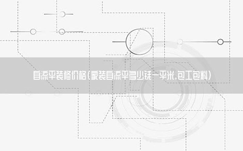 自流平裝修價(jià)格（家裝自流平多少錢一平米,包工包料）