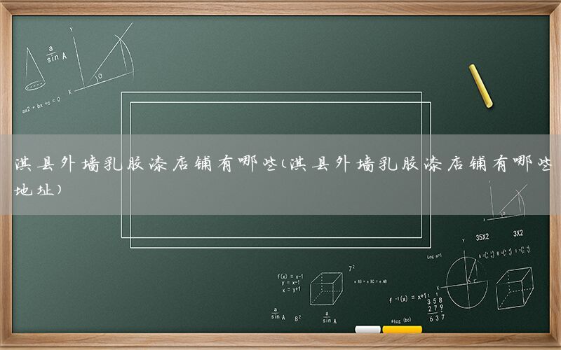 淇縣外墻乳膠漆店鋪有哪些（淇縣外墻乳膠漆店鋪有哪些地址）