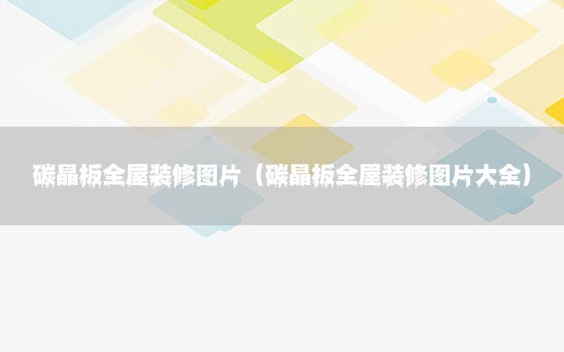 碳晶板全屋裝修圖片（碳晶板全屋裝修圖片大全）
