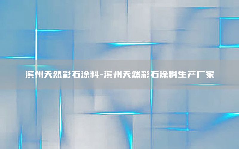 濱州天然彩石涂料-濱州天然彩石涂料生產廠家