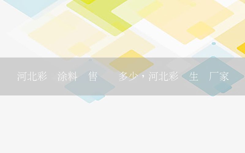 河北彩鋼涂料銷售電話多少，河北彩鋼生產廠家