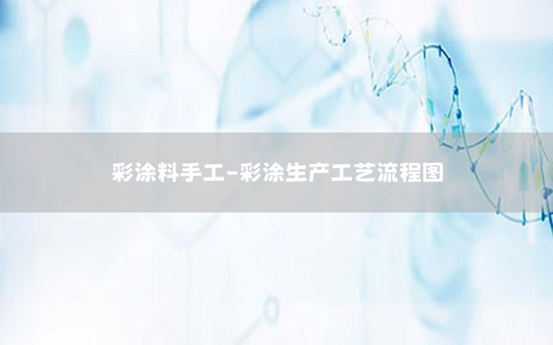 彩涂料手工-彩涂生產工藝流程圖