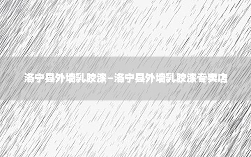 洛寧縣外墻乳膠漆-洛寧縣外墻乳膠漆專賣店