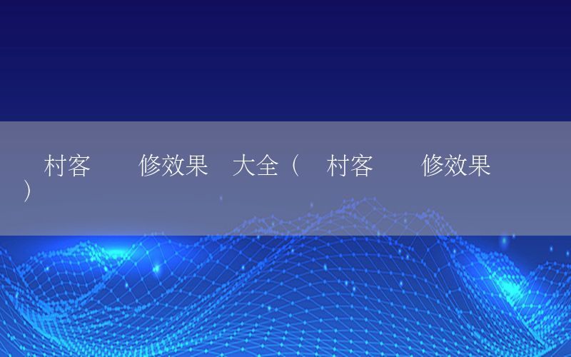 農(nóng)村客廳裝修效果圖大全（農(nóng)村客廳裝修效果圖 簡約）