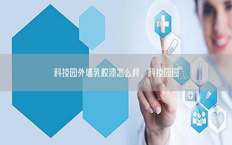 科技園外墻乳膠漆怎么樣，科技園園