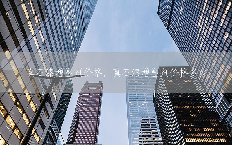 真石漆增塑劑價格，真石漆增塑劑價格多少