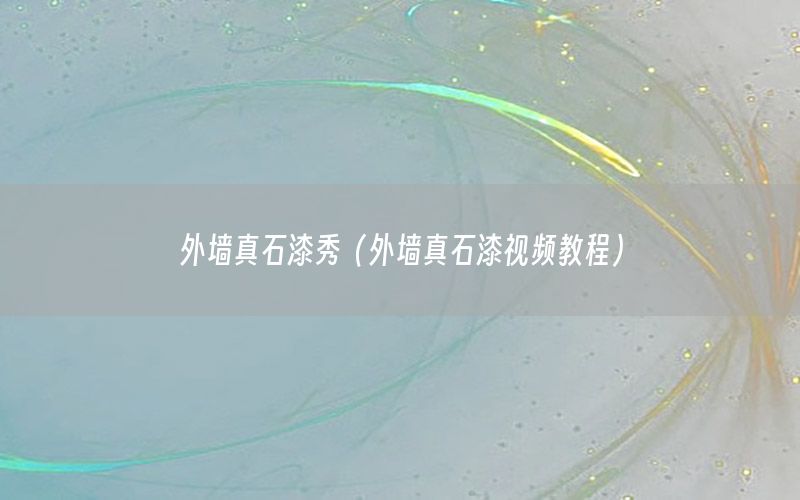 外墻真石漆秀（外墻真石漆視頻教程）