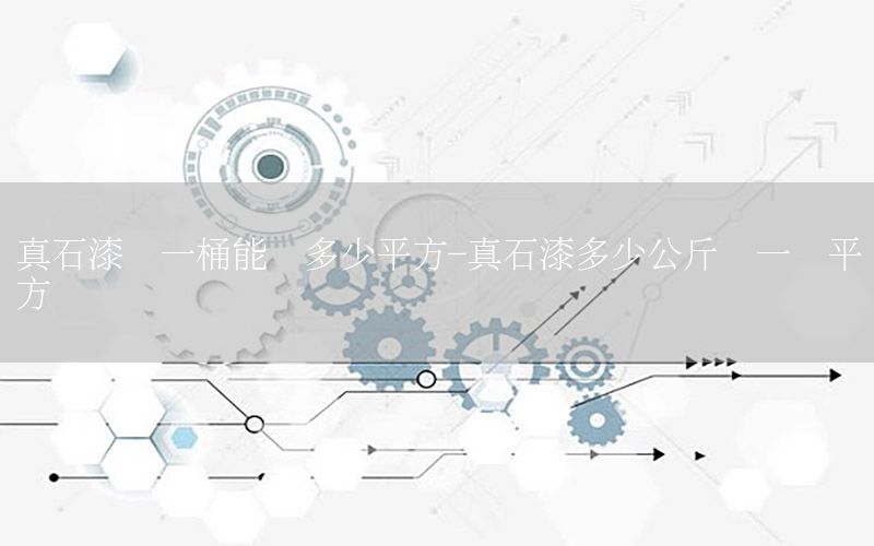 真石漆噴一桶能噴多少平方-真石漆多少公斤噴一個平方