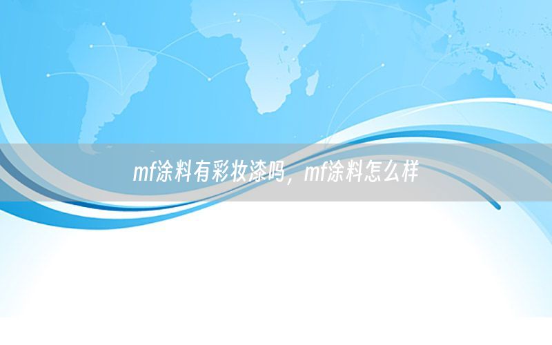 mf涂料有彩妝漆嗎，mf涂料怎么樣