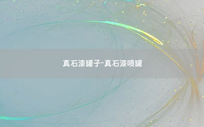 真石漆罐子-真石漆噴罐