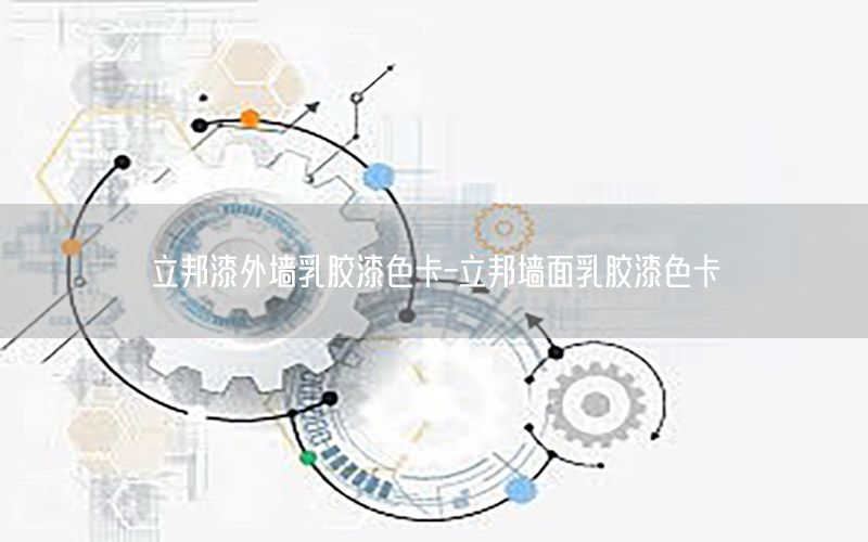 立邦漆外墻乳膠漆色卡-立邦墻面乳膠漆色卡