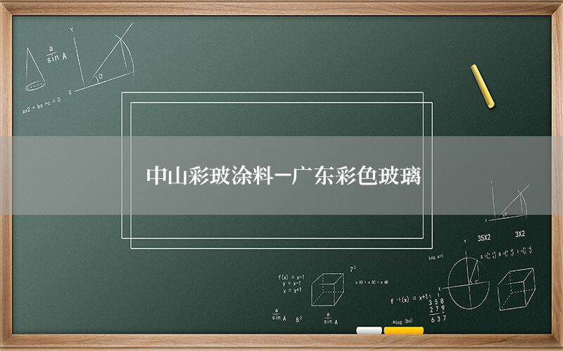 中山彩玻涂料-廣東彩色玻璃