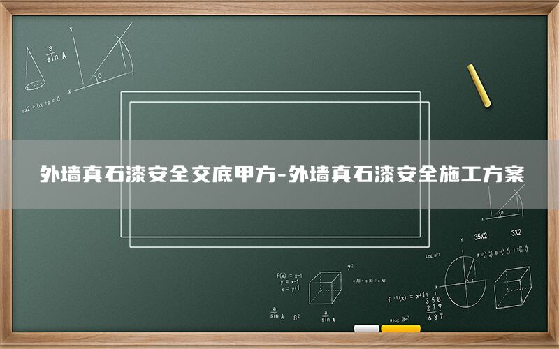 外墻真石漆安全交底甲方-外墻真石漆安全施工方案