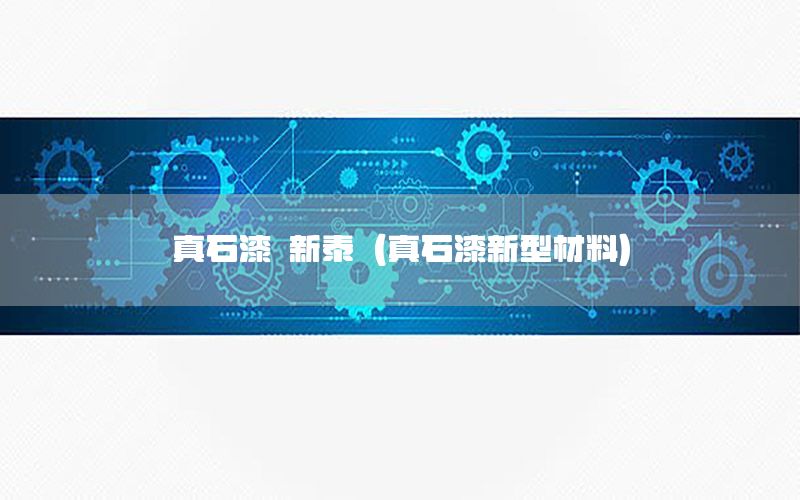 真石漆 新泰（真石漆新型材料）