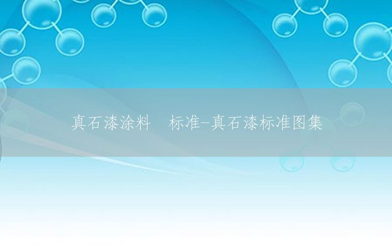 真石漆涂料  標(biāo)準(zhǔn)-真石漆標(biāo)準(zhǔn)圖集