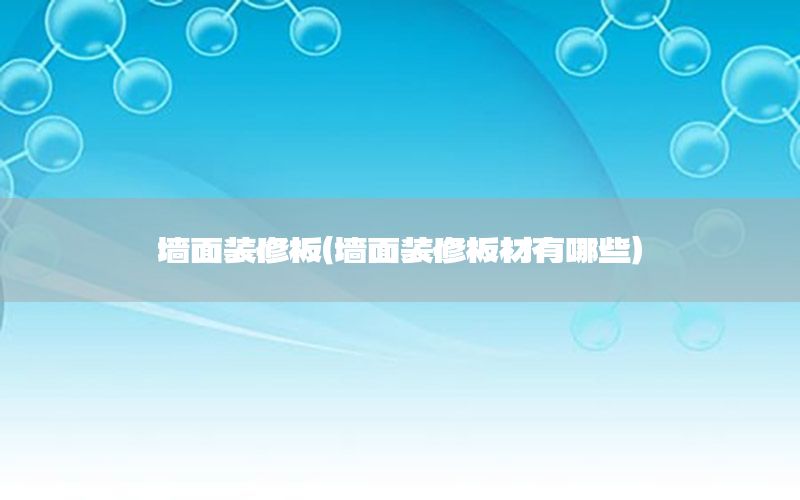 墻面裝修板（墻面裝修板材有哪些）