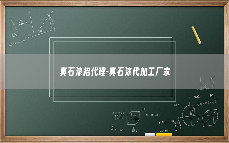 真石漆招代理-真石漆代加工廠家