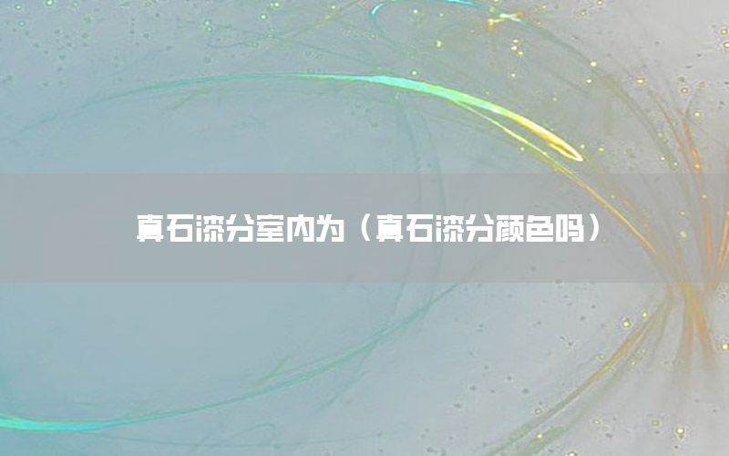 真石漆分室內(nèi)為（真石漆分顏色嗎）