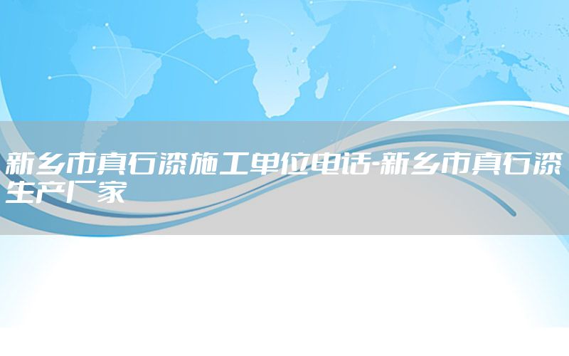 新鄉(xiāng)市真石漆施工單位電話-新鄉(xiāng)市真石漆生產(chǎn)廠家