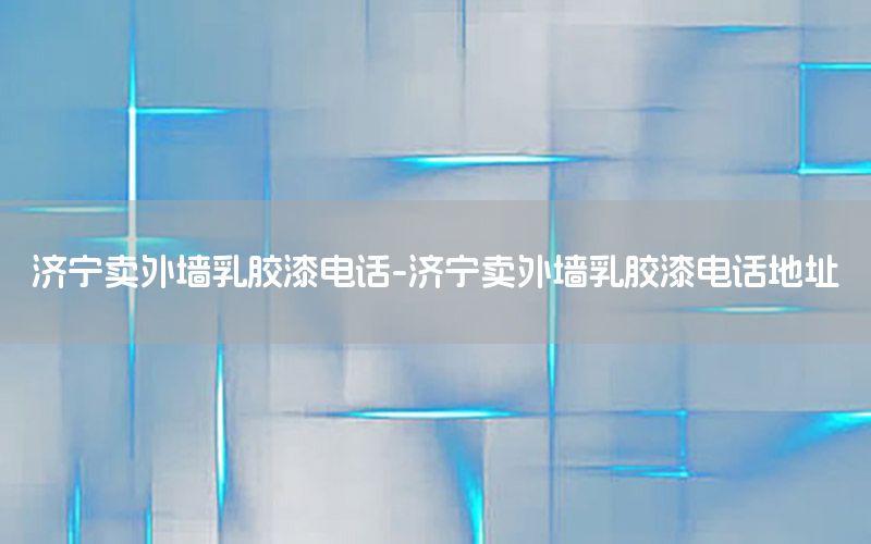 濟寧賣外墻乳膠漆電話-濟寧賣外墻乳膠漆電話地址