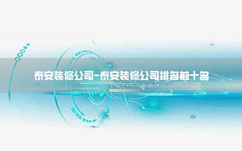 泰安裝修公司-泰安裝修公司排名前十名