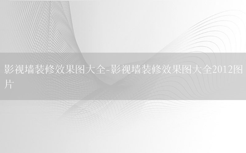 影視墻裝修效果圖大全-影視墻裝修效果圖大全2012圖片