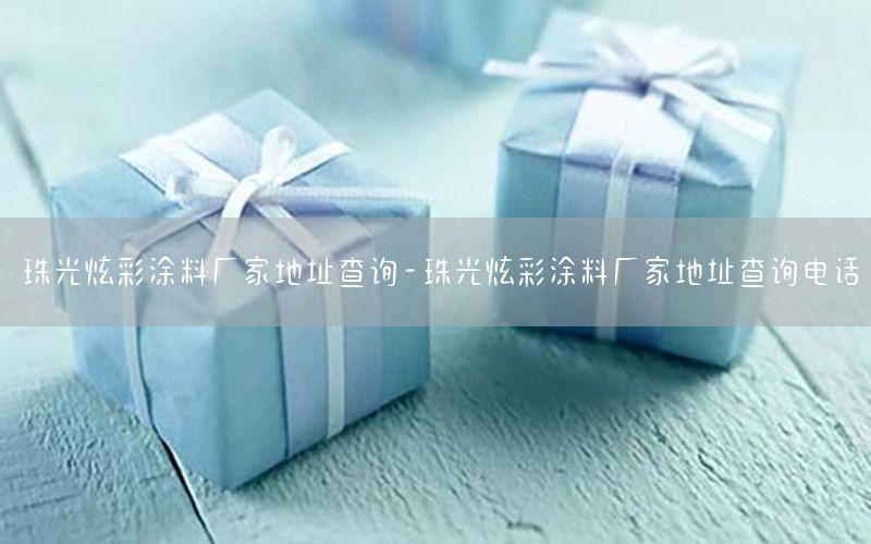 珠光炫彩涂料廠家地址查詢-珠光炫彩涂料廠家地址查詢電話