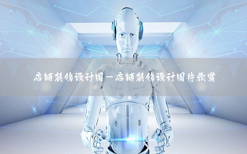 店鋪裝修設(shè)計圖-店鋪裝修設(shè)計圖片欣賞