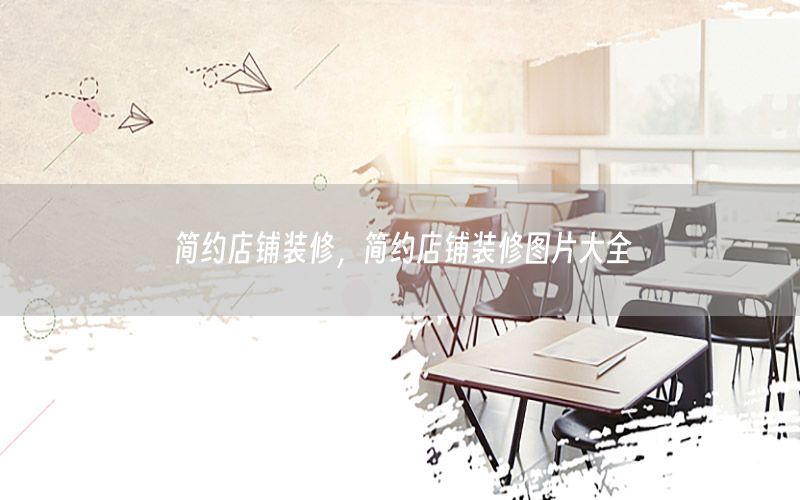 簡約店鋪裝修，簡約店鋪裝修圖片大全