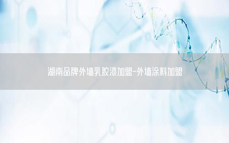 湖南品牌外墻乳膠漆加盟-外墻涂料加盟