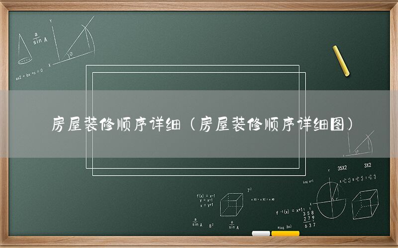 房屋裝修順序詳細(xì)（房屋裝修順序詳細(xì)圖）
