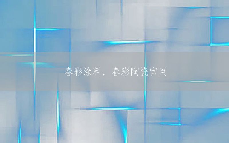 春彩涂料，春彩陶瓷官網(wǎng)