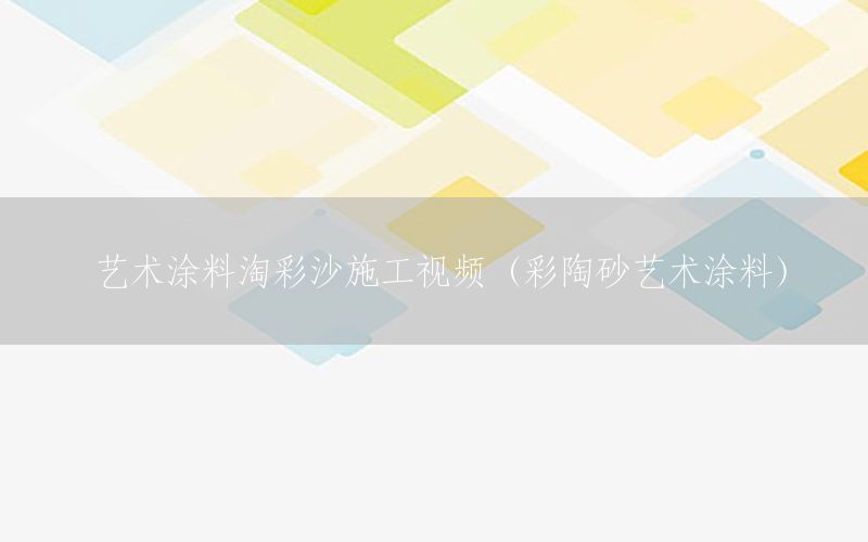 藝術(shù)涂料淘彩沙施工視頻（彩陶砂藝術(shù)涂料）